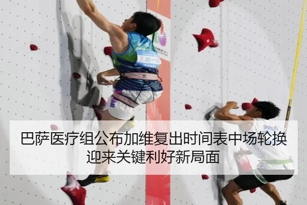 巴萨医疗组公布加维复出时间表中场轮换迎来关键利好新局面